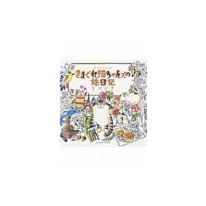 きまぐれ猫ちゃんズの旅日記 コスミックムック / 吉沢深雪  〔ムック〕