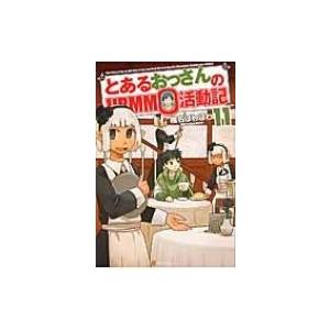 とあるおっさんのvrmmo活動記 11 椎名ほわほわ 本 Hmv Books Online Yahoo 店 通販 Yahoo ショッピング