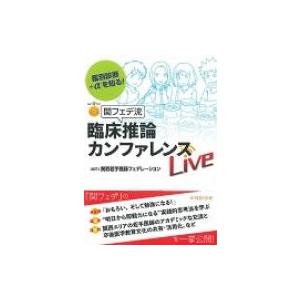 鑑別診断+αを知る!関フェデ流臨床推論カンファレンスLive / 関西若手医師フェデレーション  〔...