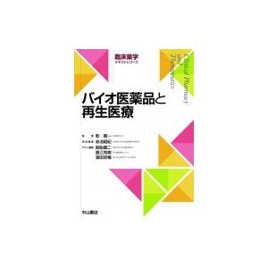 バイオ医薬品と再生医療 臨床薬学テキストシリーズ“バイオ医薬品と再生医療” / 赤池昭紀  〔本〕