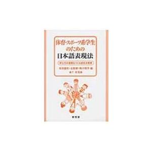 体育・スポーツ系学生のための日本語表現法 学士力の基礎をつくる初年次教育 / 吉田重和  〔本〕