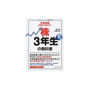 株3年生の教科書 ネットトレーダーズBOOK / 西村剛  〔本〕