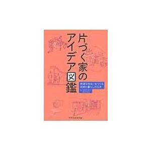 片づく家のアイデア図鑑 快適な住まいをつくる収納と暮らしの工夫 / 田中ナオミ  〔本〕