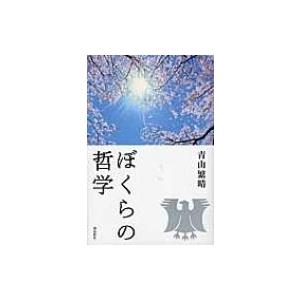 ぼくらの哲学 / 青山繁晴  〔本〕