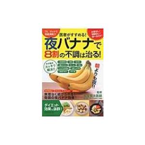 医者がすすめる!夜バナナで8割の不調は治る! タツミムック / 松生恒夫  〔ムック〕 家庭料理の本その他の商品画像