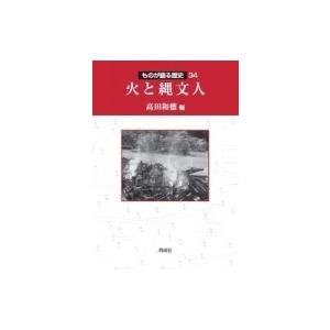 火と縄文人 ものが語る歴史シリーズ / 高田和徳  〔全集・双書〕