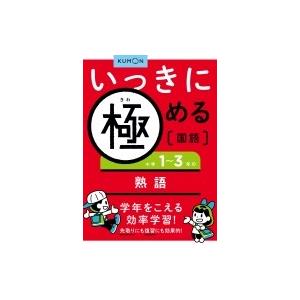 いっきに極める国語 小学1-3年の熟語 / くもん出版編集部  〔全集・双書〕