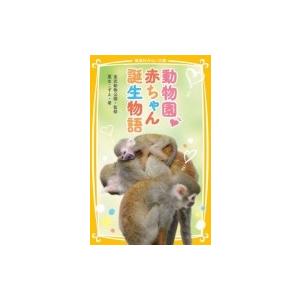 動物園赤ちゃん誕生物語 集英社みらい文庫 / 粟生こずえ  〔新書〕