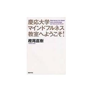 慶応大学マインドフルネス教室へようこそ! / 樫尾直樹  〔本〕