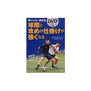 サッカー南米流 球際と攻めの仕掛けが強くなる Dvd付 ボカ ジュニアーズ フィリアル ジャパン 本 Hmv Books Online Yahoo 店 通販 Yahoo ショッピング