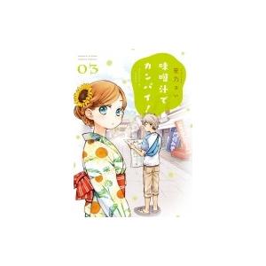 味噌汁でカンパイ! 3 ゲッサン少年サンデーコミックス / 笹乃さい  〔コミック〕