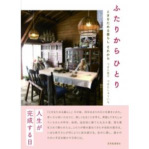ふたりからひとり ときをためる暮らし　それから / つばた英子  〔本〕