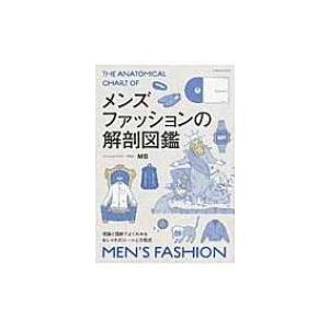 メンズファッションの解剖図鑑 / MB (ファッションバイヤー)  〔本〕