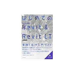 はじめてのAutodesk Revit  &amp;  Revit LT 2017対応 実践! BIM入門ガイド / 小林美砂子  〔本〕