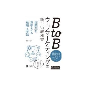 BtoBウェブマーケティングの新しい教科書営業力を飛躍させる戦略と実践 / 渥美英紀  〔本〕