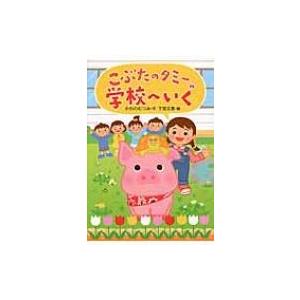 こぶたのタミー学校へいく / かわのむつみ  〔全集・双書〕