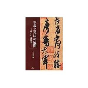 王羲之書法の展開 王献之から良寛まで / 吉川蕉仙  〔本〕｜hmv