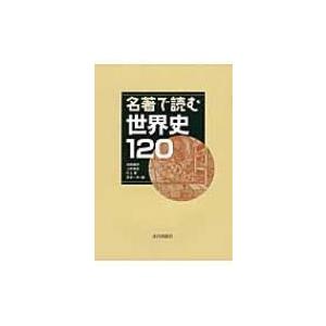 名著で読む世界史120 / 池田嘉郎 〔本〕 