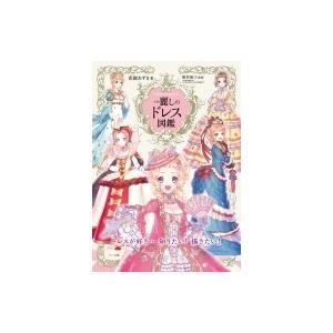 中世ヨーロッパ ドレス 芸術関連の本 の商品一覧 本 雑誌 コミック 通販 Yahoo ショッピング