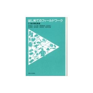 はじめてのフィールドワーク 2 海の哺乳類編 吉田弥生 全集 双書 Hmv Books Online Yahoo 店 通販 Yahoo ショッピング