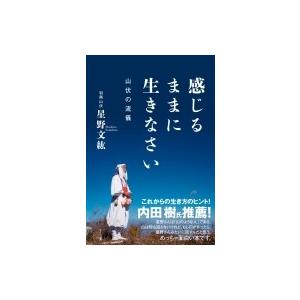 感じるままに生きなさい 山伏の流儀 / 星野文紘  〔本〕