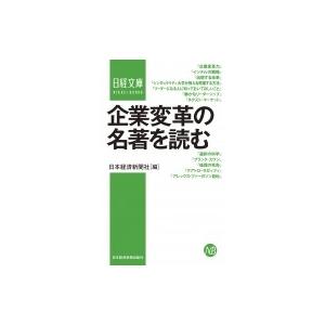 企業変革の名著を読む 日経文庫 / 日本経済新聞出版社  〔新書〕