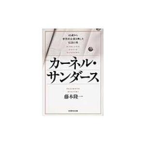 カーネル・サンダース 65歳から世界的企業を興した伝説の男 文芸社文庫 / 藤本隆一  〔文庫〕