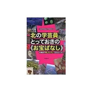 北の学芸員とっておきの“お宝ばなし” 北海道で残したいモノ伝えたいコト / 北海道博物館協会  〔本〕