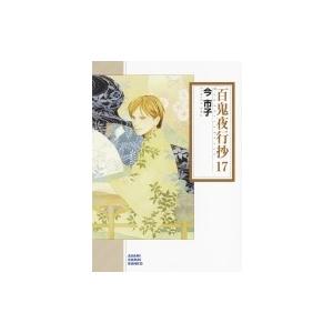 送料無料 百鬼夜行抄 1-31巻 今市子 中古コミック 漫画 マンガ 全巻