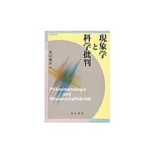 現象学と科学批判 龍谷叢書 / 丸山徳次  〔本〕