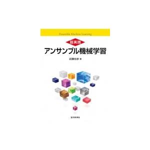 超実践　アンサンブル機械学習 / 武藤佳恭  〔本〕