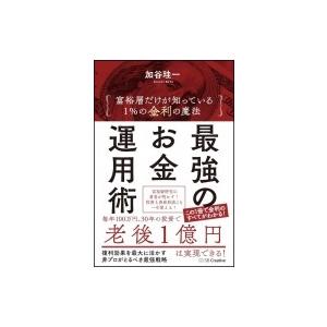 最強のお金運用術 富裕層だけが知っている1%の金利の魔法 / 加谷珪一  〔本〕