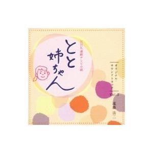 TV サントラ / NHK 連続テレビ小説 『とと姉ちゃん』 オリジナル・サウンドトラック Vol....