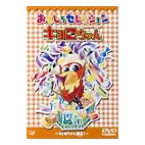 「キョロちゃん」おもしろセレクション〜キョロちゃん誕生!〜  〔DVD〕