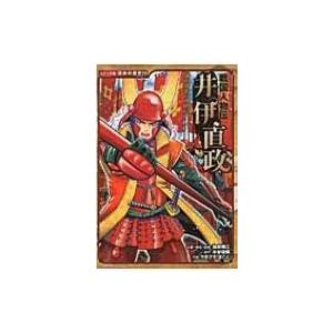 戦国人物伝　井伊直政 コミック版日本の歴史 / 加来耕三  〔全集・双書〕