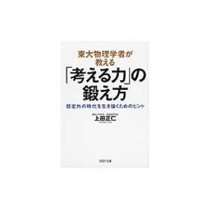東大物理学者が教える「考える力」の鍛え方 想定外の時代を生き抜くためのヒント PHP文庫 / 上田正...