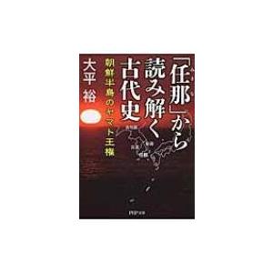 「任那」から読み解く古代史 朝鮮半島のヤマト王権 PHP文庫 / 大平裕  〔文庫〕