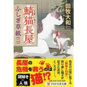 鯖猫長屋ふしぎ草紙 2 PHP文芸文庫 / 田牧大和  〔文庫〕