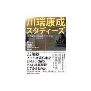 川端康成スタディーズ 21世紀に読み継ぐために / 坂井セシル  〔本〕