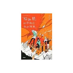 「悩み部」の平和と、その限界。 「5分後に意外な結末」シリーズ / 麻希一樹  〔全集・双書〕