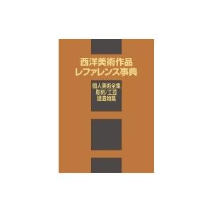 西洋美術作品レファレンス事典　個人美術全集・彫刻 / 工芸 / 建造物篇 / 日外アソシエーツ 〔辞書・辞典〕
