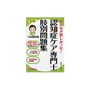 みんなが欲しかった!認知症ケア専門士　肢別問題集 / 認知症ケア研究会  〔本〕
