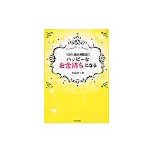 100 自分原因説でハッピーなお金持ちになる 秋山まりあ 本 Hmv Books Online Yahoo 店 通販 Yahoo ショッピング
