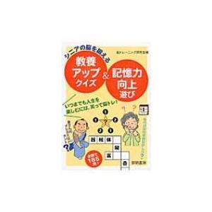 シニアの脳を鍛える教養アップクイズ &amp; 記憶力向上遊び / 脳トレーニング研究会  〔本〕