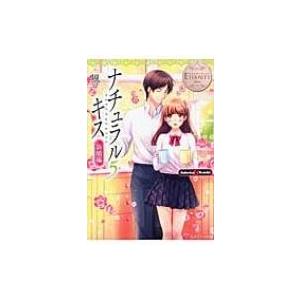 ナチュラルキス 新婚編 5 エタニティ文庫 / 風(Book)  〔文庫〕