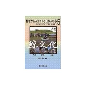 鯨塚からみえてくる日本人の心 5 鯨の記憶をたどって東北・北海道へ / Books2  〔本〕