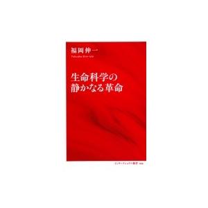 生命科学の静かなる革命 インターナショナル新書 / 福岡伸一  〔新書〕