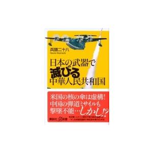 日本の武器で滅びる中華人民共和国 講談社プラスアルファ新書 / 兵頭二十八  〔新書〕