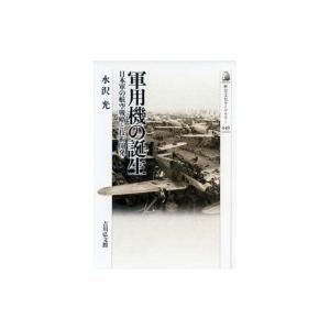 軍用機の誕生 日本軍の航空戦略と技術開発 歴史文化ライブラリー / 水沢光  〔全集・双書〕