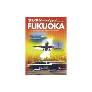 アジアゲートウェイとしてのFUKUOKA / 株式会社西日本シティ銀行  〔本〕